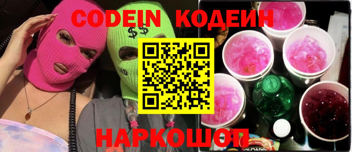 Codein Purple Drank  Вход с VPN  Приморско-Ахтарск  Codein напиток Lean (лин) 